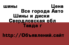 шины Matador Variant › Цена ­ 4 000 - Все города Авто » Шины и диски   . Свердловская обл.,Тавда г.